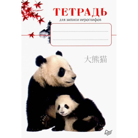 Тетрадь для записи иероглифов. Панды