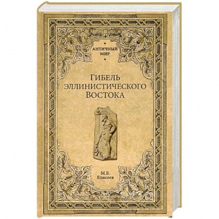 Общие работы по всемирной истории, книга Гибель эллинистического Востока купить по скидке