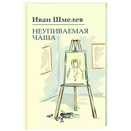 Русская современная проза, книга Неупиваемая чаша купить по скидке