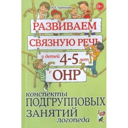 Логопедия, книга Развиваем связную речь у детей 4-5 лет с ОНР. Конспекты подгрупповых занятий логопеда купить по скидке