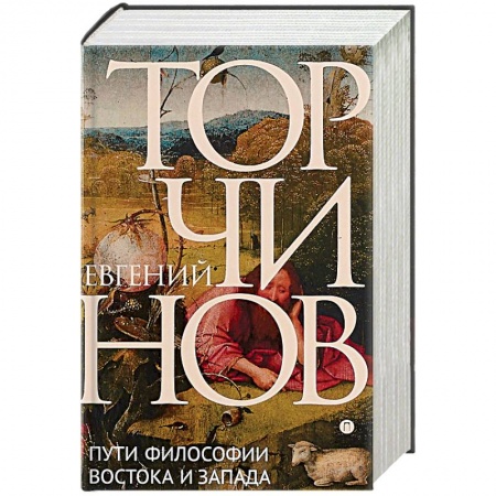 Избранные философские труды и речи, книга Пути философии Востока и Запада. Познание запредельного купить по скидке