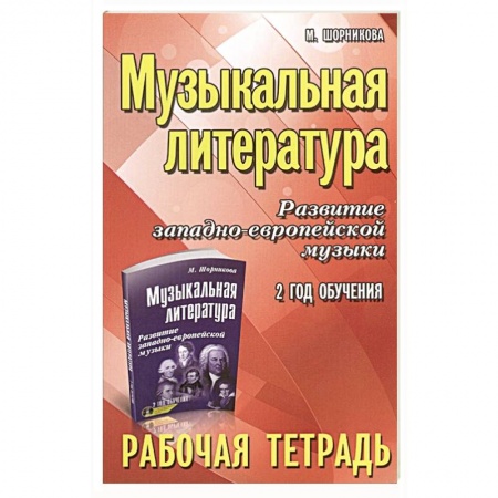 Другие учебные пособия, книга Музыкальная литература. Развитие западноевропейской музыки. 2 год обучения. Рабочая тетрадь купить по скидке