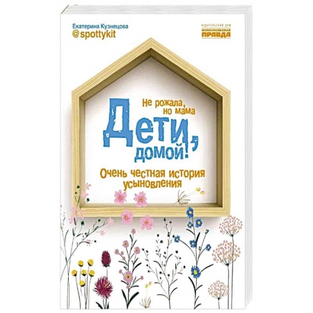 Книги для родителей, книга Дети, домой!Очень честная история усыновления купить по скидке