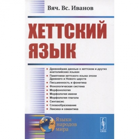 Другие языки, книга Хеттский язык купить по скидке