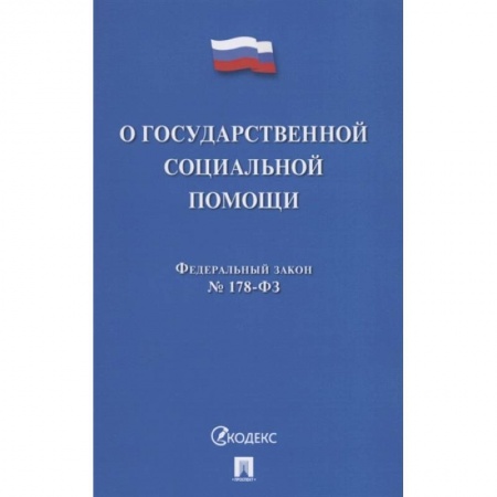 Право. Юриспруденция, книга О государственной социальной помощи купить по скидке