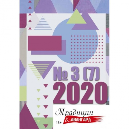 Журналы, книга Традиции и авангард. Вып. № 3 (7), 2020. купить по скидке