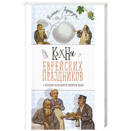 Кулинария других стран и народов, книга Кухня еврейских праздников с веселыми рассказами купить по скидке