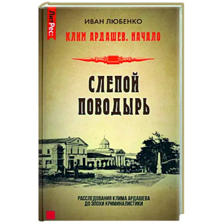 Отечественный мужской детектив, книга Слепой поводырь купить по скидке