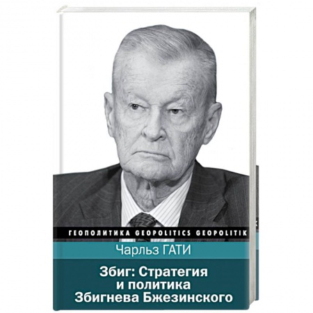 История политической мысли, книга Збиг. Стратегия и политика Збигнева Бжезинского купить по скидке