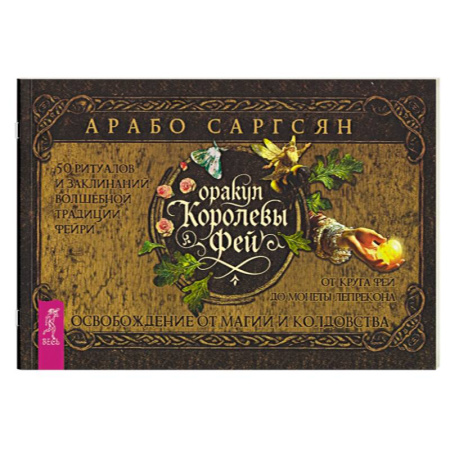 Гадание по картам Таро, книга Оракул Королевы фей: освобождение от магии и колдовства купить по скидке