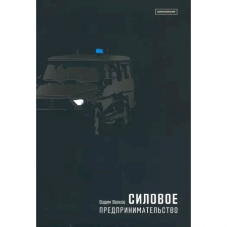 Уголовное и уголовно-процессуальное право, книга Силовое предпринимательство, XXI век. Экономико-социологический анализ купить по скидке