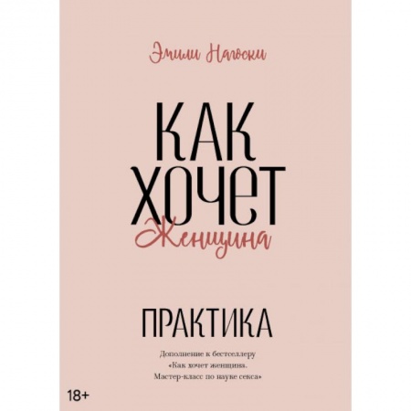 Камасутра. Практические пособия по сексу, книга Как хочет женщина. Практика купить по скидке