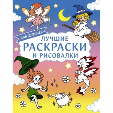 Раскраски с принцессами, куклами, Барби, книга Лучшие раскраски и рисовалки для девочек купить по скидке