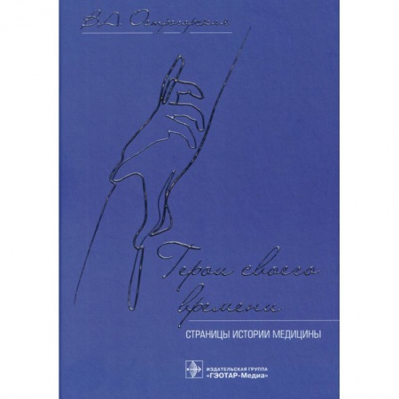 История медицины, книга Герои своего времени:страницы истории медицины купить по скидке