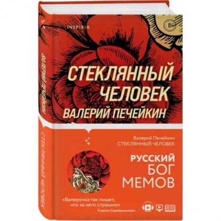 Русская современная проза, книга Стеклянный человек купить по скидке
