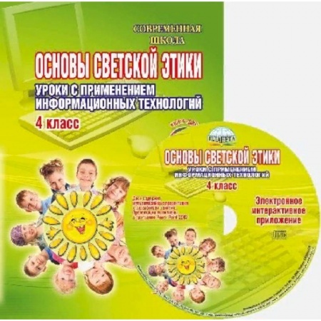 Дополнительные учебные пособия, книга Основы светской этики. Уроки с применением информационных технологий. 4 класс. Методическое пособие купить по скидке