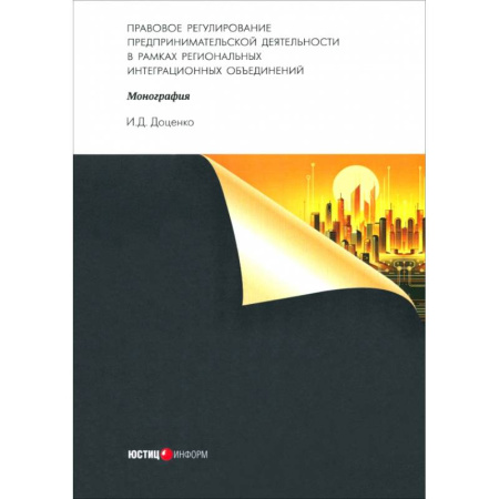 Право. Юриспруденция, книга Правовое регулирование предпринимательской деятельности в рамках региональных интеграционных объединений купить по скидке