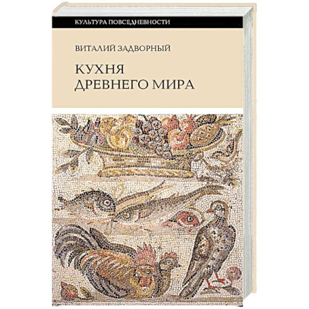 Кухни народов мира, книга Кухня Древнего мира купить по скидке