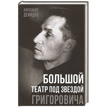 Мемуары, биографии деятелей культуры, искусства, книга Большой театр под звездой Григоровича купить по скидке