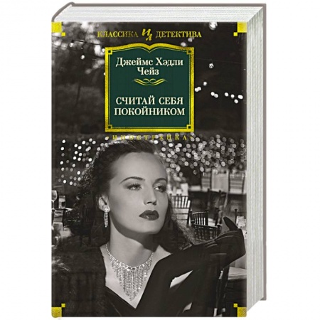 Классика зарубежного детектива, книга Считай себя покойником купить по скидке