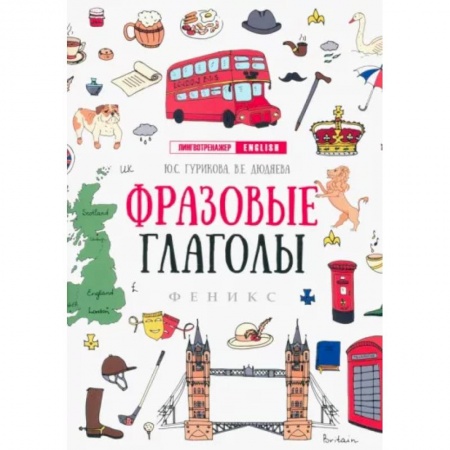 Учебники, самоучители, пособия, книга Фразовые глаголы купить по скидке