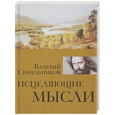 Советы целителей, докторов, шаманов, книга Исцеляющие мысли купить по скидке