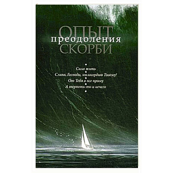 Опыт преодоления скорби