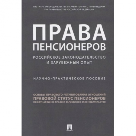 Трудовое право. Социальное обеспечение, книга Права пенсионеров: российское законодательство и зарубежный опыт. Научное практическое пособие купить по скидке