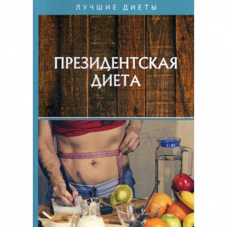 Питание при заболеваниях, книга Президентская диета купить по скидке