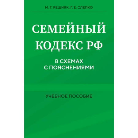 Жилищное и семейное право, книга Семейный кодекс в схемах с пояснениями. Учебное пособие купить по скидке