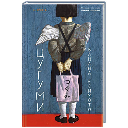 Зарубежная современная проза, книга Цугуми купить по скидке