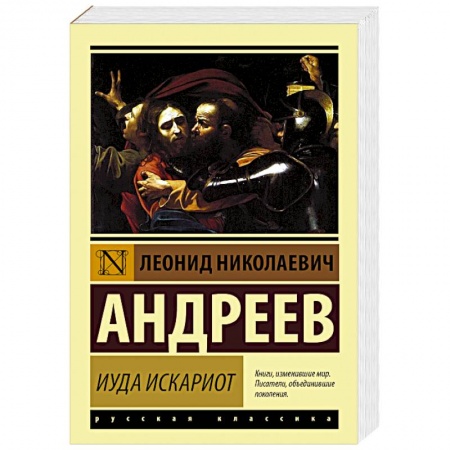 Русская современная проза, книга Иуда Искариот купить по скидке