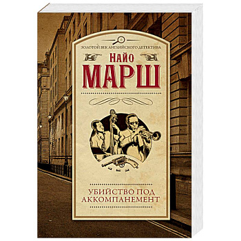 Убийство под аккомпанемент