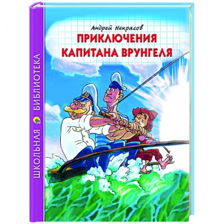Приключения. Детективы, книга Приключения капитана Врунгеля купить по скидке