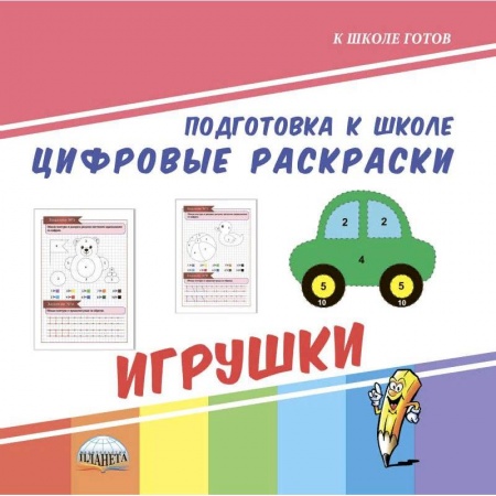 Обучение счету. Математика, книга Подготовка к школе. Цифровые раскраски. Игрушки купить по скидке