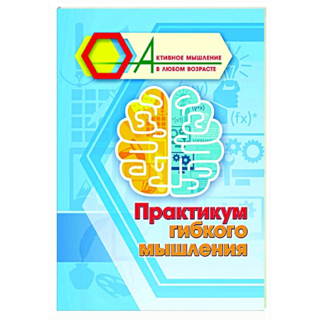 Психологическая практика, книга Практикум гибкого мышления купить по скидке