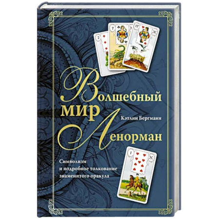 Гадание по картам Таро, книга Волшебный мир Ленорман. Символизм и подробное толкование знаменитого оракула купить по скидке