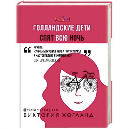 Общие справочники, книга Голландские дети спят всю ночь купить по скидке