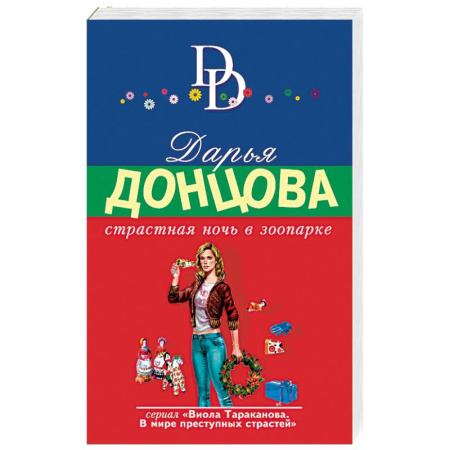 Комедийный, иронический детектив, книга Страстная ночь в зоопарке купить по скидке