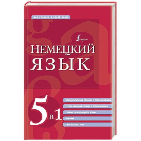 Учебники, самоучители, пособия, книга Немецкий язык. 5 в 1: немецко-русский и русско-немецкий словари с произношением, грамматика немецкого языка, идиомы, сильные глаголы купить по скидке