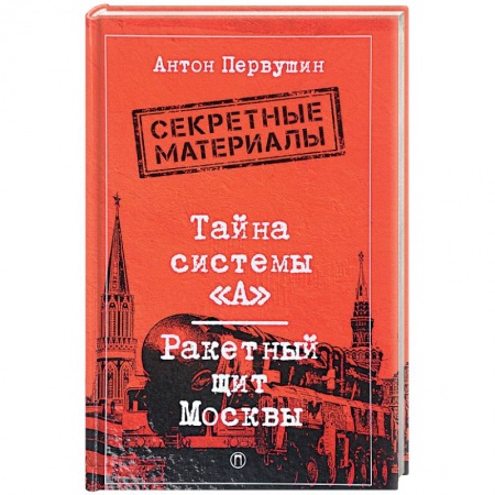 Общие работы по истории войн, книга Тайна системы «А»: Ракетный щит Москвы купить по скидке