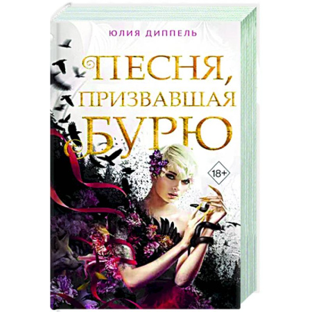Русское фэнтези, книга Песня, призвавшая бурю купить по скидке
