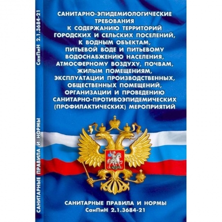 Право. Юриспруденция, книга Санитарно-эпидемиологические требования к содержанию территор.город.и сельс.поселений,к водным купить по скидке