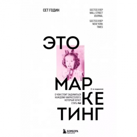Маркетинг. Реклама, книга Это маркетинг. О чем стоит задуматься каждому маркетологу, который хочет стать №1 купить по скидке