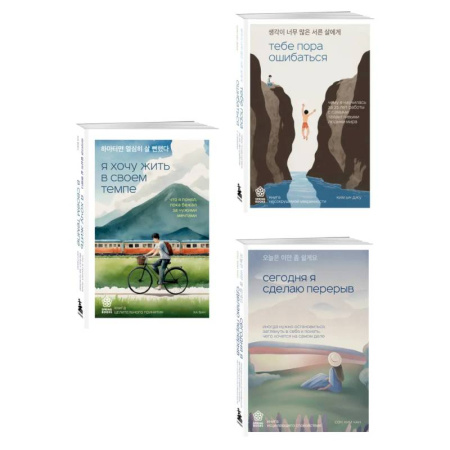 Психологическая практика, книга Комплект из трех книг серии Springbooks: Я хочу жить в своем темпе, Сегодня я сделаю перерыв, Тебе пора ошибаться. купить по скидке