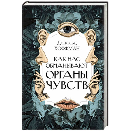 Биологические науки, книга Как нас обманывают органы чувств купить по скидке