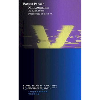 Миллениалы: Как меняется российское общество. 4-е издание