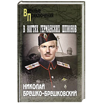 В когтях германских шпионов