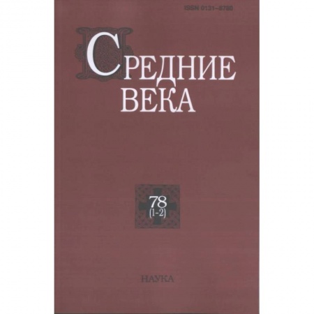 История. Исторические науки, книга Средние века. Выпуск 78 (1-2) купить по скидке