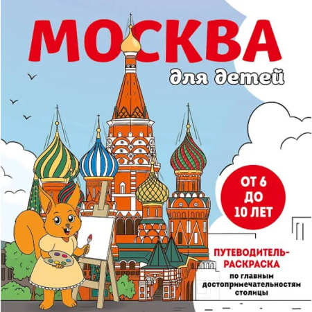 Развивающие раскраски, книга Москва для детей. Путеводитель-раскраска по главным достопримечательностям столицы купить по скидке